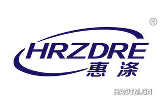 惠涤 HRZDRE