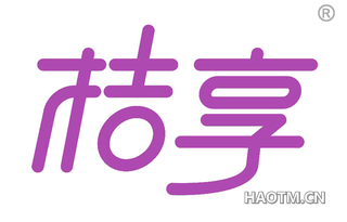 桔享 