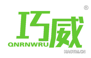 巧威 QNRNWRU