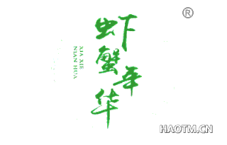 虾蟹年华 