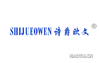 诗爵欧文 SHIJUEOWEN