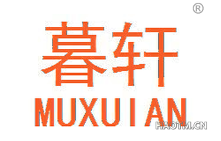 暮轩 MUXUIAN