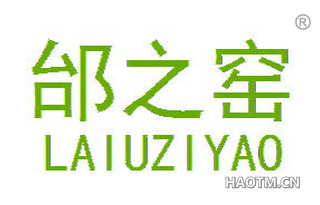 邰之窑 LAIUZIYAO