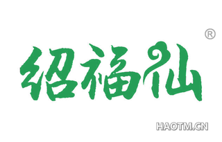 绍福仙 