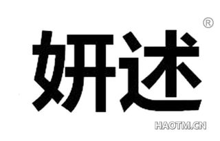 妍述 