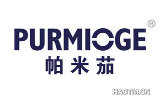 帕米茄 PURMIOGE