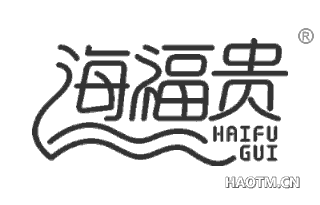 海福贵 