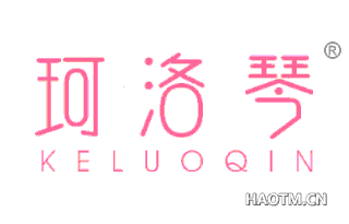 珂洛琴 