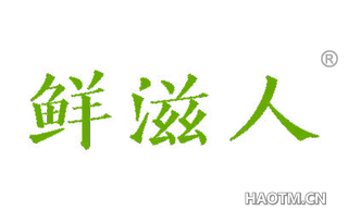 鲜滋人 