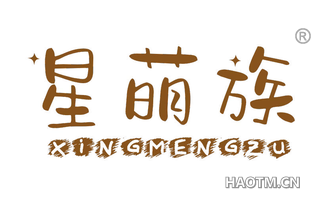 星萌族 