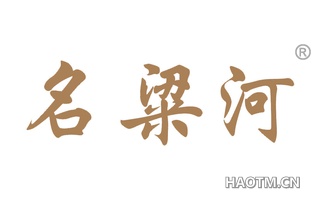 名粱河 