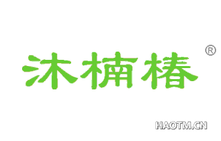 沐楠椿 