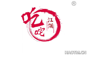 吃咤江湖 