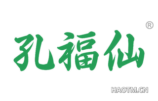孔福仙 