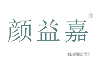 颜益嘉 