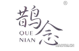鹊念 