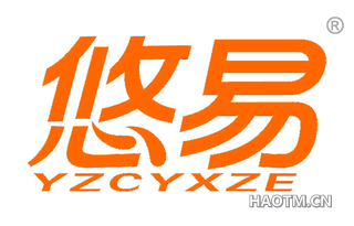 悠易 YZCYXZE