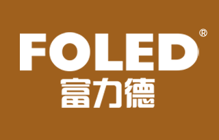 富力德 FOLED