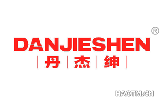 丹杰绅 