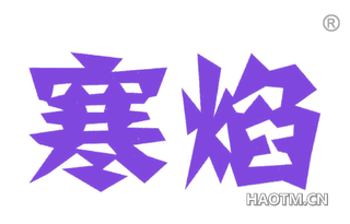 寒焰 