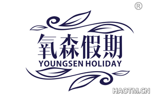 氧森假期 YOUNGSEN HOLIDAY