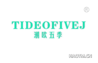 潮欧五季 TIDEOFIVEJ