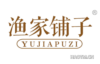 渔家铺子 