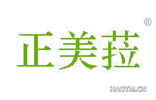 正美菈 