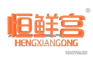 恒鲜宫 