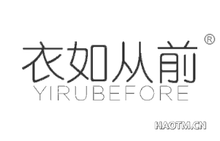 衣如从前 YIRUBEFORE