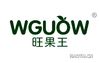 旺果王 WGUOW