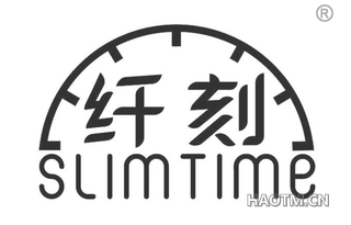 纤刻 SLIMTIME