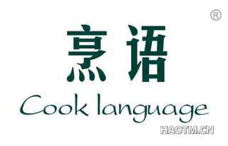 烹语 COOK LANGUAGE