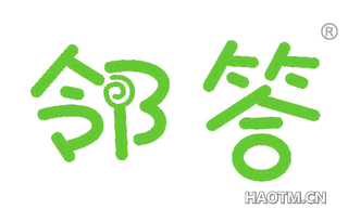 邻答 