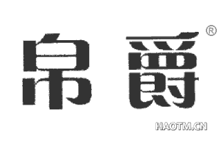 帛爵 