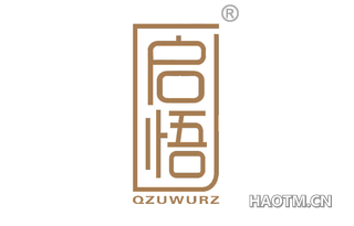 启悟 QZUWURZ