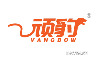 顽豹 VANGBOW