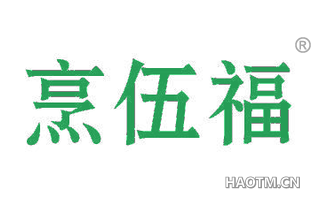烹伍福 