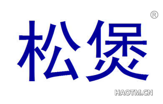 松煲 