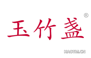 玉竹盏 