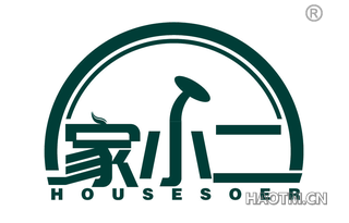 家小二 HOUSESOER