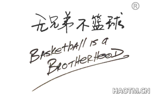 无兄弟不篮球 BASKETBALL IS A BROTHERHOOD