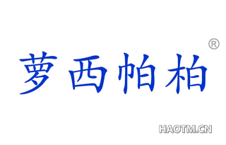 萝西帕柏 