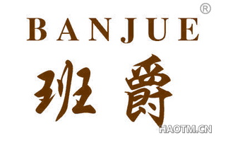 班爵 