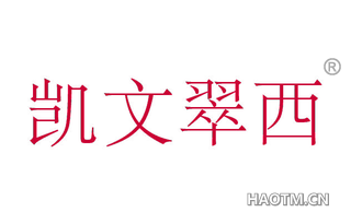 凯文翠西 