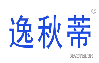 逸秋蒂 