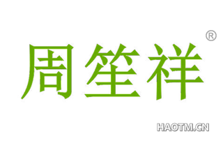 周笙祥 