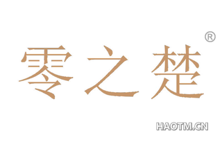 零之楚 