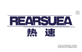 热速 REARSUEA