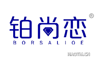 铂尚恋 BORSALIOE